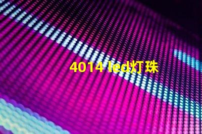 4014 led灯珠推荐